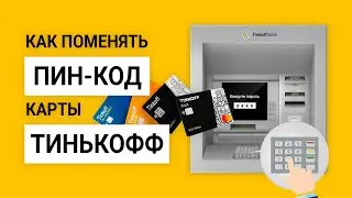 Как поменять пин-код Тинькофф? Как изменить пин карты тинькофф, если забыл пароль или заблокировали?