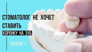 Врач не ставит коронку на зуб❗️ Почему❓