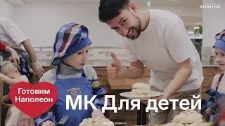 Готовим торт Наполеон с детьми. Мастер Класс от "Лечо"