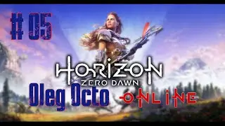 НА МАКСИМАЛЬНОЙ СЛОЖНОСТИ - Horizon Zero Dawn - СТРИММ №5 - LOGOVO OCTO