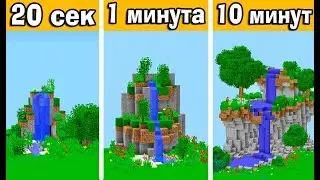 СТРОИМ ВОДОПАД ЗА 20 СЕК / 1 МИНУТУ / 10 МИНУТ в МАЙНКРАФТ | БИТВА СТРОИТЕЛЕЙ