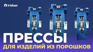 Пресс для изделии из порошков