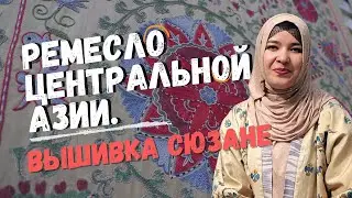 РЕМЕСЛО УЗБЕКИСТАНА. ТРАДИЦИИ ЦЕНТРАЛЬНОЙ АЗИИ.