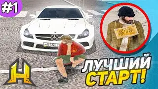 ПУТЬ БОМЖА #1 - ЛУЧШИЙ СТАРТ ДЛЯ НОВИЧКА НА ХАССЛ ОНЛАЙН // HASSLE ONLINE