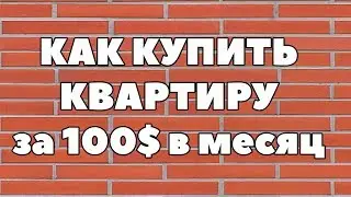 Как купить квартиру детям за 100$ в месяц. Как накопить на квартиру ребенку?