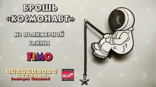 Мастер-класс: Брошь 