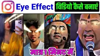 eye fire effect video editing | eye effect video kaise banaye | eyes lighting effect instagram reels