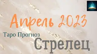 Стрелец Апрель 2023 Таро Прогноз