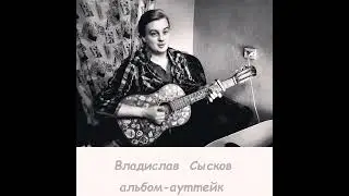 Владислав Сысков - Альбом-ауттейк | Album | Tenrain Records | 2024