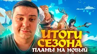 AFK Journey. Тоги сезона Песнь Вражды, планы на новый сезон Вероломные Волны.