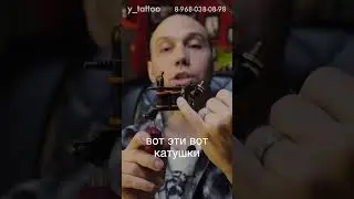 Виды тату машинок #татумосква #татусалон #татуировка