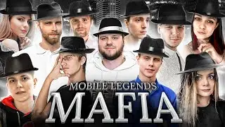 МАФИЯ СО СТРИМЕРАМИ MOBILE LEGENDS