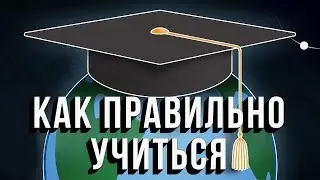 Нил Деграсс Тайсон — Как правильно учиться [StarTalk]