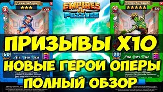 ПРИЗЫВ Х10 // ПРИНЦ ЗИГФРИД И ДЕВА-ЛЕБЕДЬ НОВЫЕ ГЕРОИ // ОБЗОР // Empires Puzzles // SUMMONS