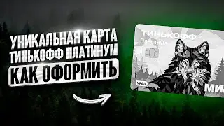 🔥 Тинькофф Платинум вся правда: как оформить тинькофф платинум с лимитированным дизайном 