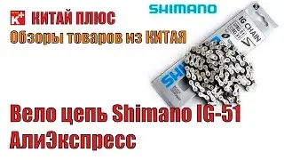 Велосипедная цепь Shimano IG-51. АлиЭкспресс | Китай Плюс