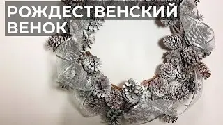 Новогодний венок из шишек, из товаров Fix price. DIY 2021