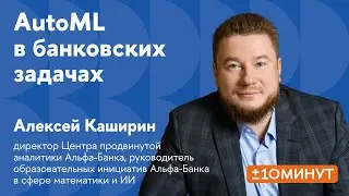 +/-10 минут. Как AutoML используется в банковских задачах?