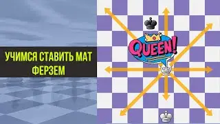 Мат Ферзем. Шахматы