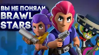 ВЫ НЕ ПОНЯЛИ Brawl Stars! (я серьёзно)