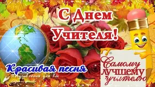 🌺📚 С Днем Учителя! 🌺 Шикарная песня с Днем Учителя! 🌺Красивое поздравление Учителю!