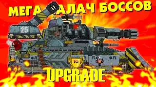 Mega Battle Upgrade - Мультики про танки