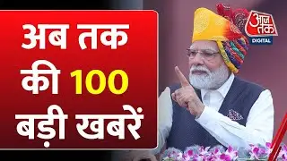 Top 100 News: आज की 100 बड़ी ख़बरें | Independence Day | PM Modi Speech Kolkata Rape Case | BJP