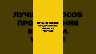 Лучший способ продвижения видео на Youtube.