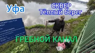 УФА, Инорс, ГРЕБНОЙ канал, водопад, сквер Тёплый берег, 17 августа 2024