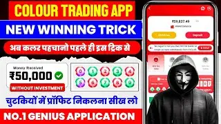 Colour Prediction Game | Colour Trading Kaise kare | Colour Trading app | Colour trading