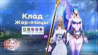 КЛАД ЖАР-ПТИЦЫ | Perfect World