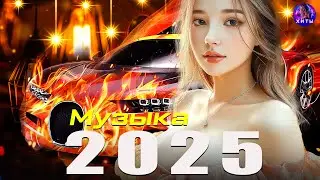 🔥 ХИТЫ 2025 | ЛУЧШАЯ МУЗЫКА ГОДА | НОВИНКИ И ТРЕНДЫ 🎶 Самые Популярные Песни 2024 ❤️ Russian Music