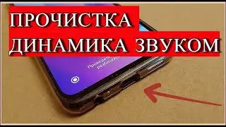 Ультразвук для чистки динамика от воды пыли Звук для удаления воды, пыли из телефона Чистка динамика