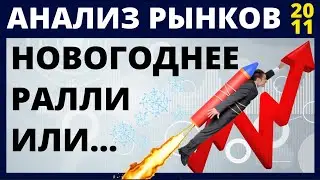 Новогоднее ралли? Фондовый рынок. Анализ рынков доллар нефть падение рынков обвал рынков инвестиции