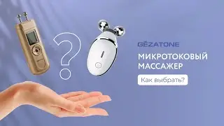 Как выбрать микротоковый массажер для лица