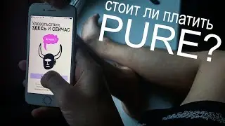 Я сидел на сайте знакомств 7 дней. Обзор платной подписки PURE