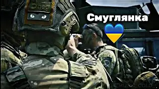 Смуглянка - ЗСУ НАЙКРАЩІ 💙💛