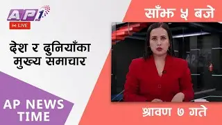 AP NEWS TIME | देश र दुनियाँका दिनभरका मुख्य समाचार | श्रावण ७, सोमवार साँझ ५ बजे | AP1HD