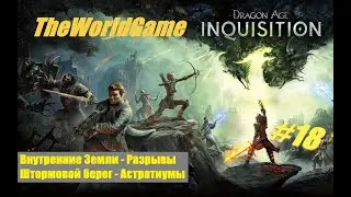 Прохождение Dragon Age Inquisition [#18] (Внутренние Земли - Разрывы | Штормовой берег - Астратиумы)