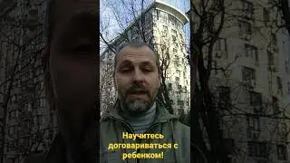 Научитесь договариваться с ребенком!