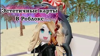 Эстетичные карты в роблоксе’)^^