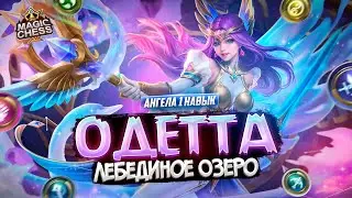 ОДЕТТА КОТОРУЮ МЫ ВСЕ ЖДАЛИ MAGIC CHESS MOBILE LEGENDS