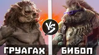 Бибоп VS Груагах