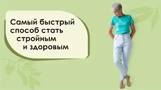 Самый быстрый способ стать стройным и здоровым