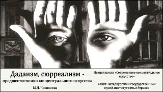 Лекция «Дадаизм, сюрреализм – предшественники концептуального искусства»