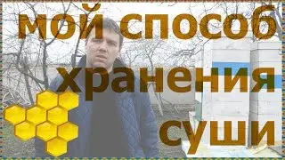Хранение суши и маломедных рамок в корпусах Как хранить сушь восковая моль пчеловодство пасека ульи