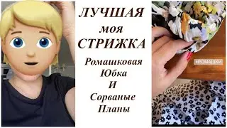 ВЛОГ/ЛУЧШАЯ МОЯ СТРИЖКА/ВОЗВРАТ НМ и МАНГО/ВСЯ В РОМАШКАХ/