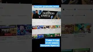 4 ГОДА ЮТУБ-КАНАЛУ ЗАХАРКИН КРИПТА - БЛАГОДАРЮ ЗА ДОВЕРИЕ! УВАЖАЕМЫЕ ЗРИТЕЛИ - ВЫ САМЫЕ КРУТЫЕ!