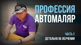 Проект АВТОиСТОрии: профессия АВТОМАЛЯР (часть №2)