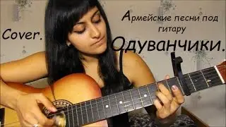 Голубые береты-Одуванчики на гитаре Cover